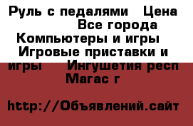 Руль с педалями › Цена ­ 1 000 - Все города Компьютеры и игры » Игровые приставки и игры   . Ингушетия респ.,Магас г.